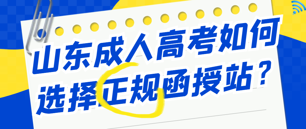 成人高考如何选择正规的函授站，报名才放心！(图1)