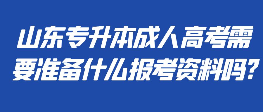 山东专升本成人高考需要准备什么报考资料吗?(图1)