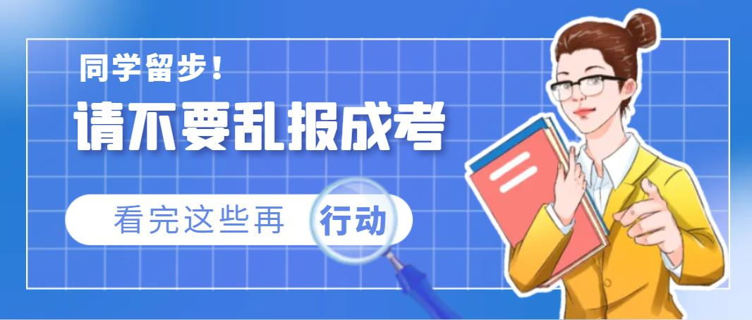 ​同学留步！请不要乱报成考，看完这些再行动(图1)