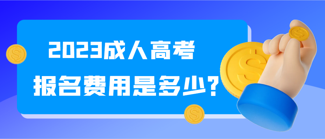 2023成人高考报名费用是多少？