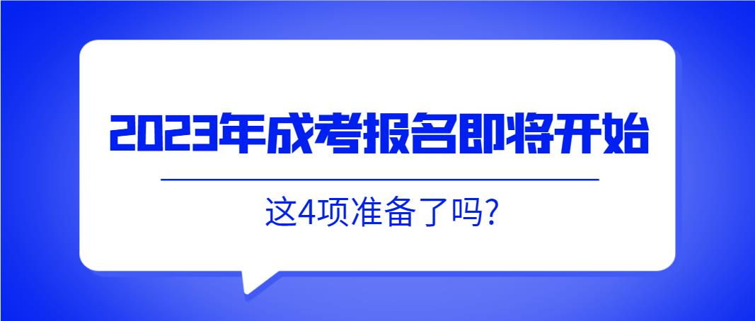 2023年成考报名即将开始，这4项准备了吗?