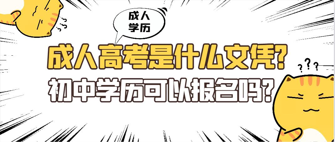 成人高考是什么文凭？初中学历可以报名吗？