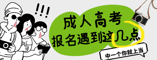 成人高考早知道！这些坑也太坑了！(图1)
