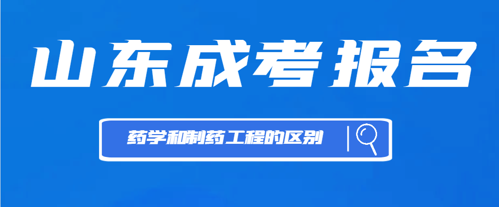 成人高考药学和制药工程的区别