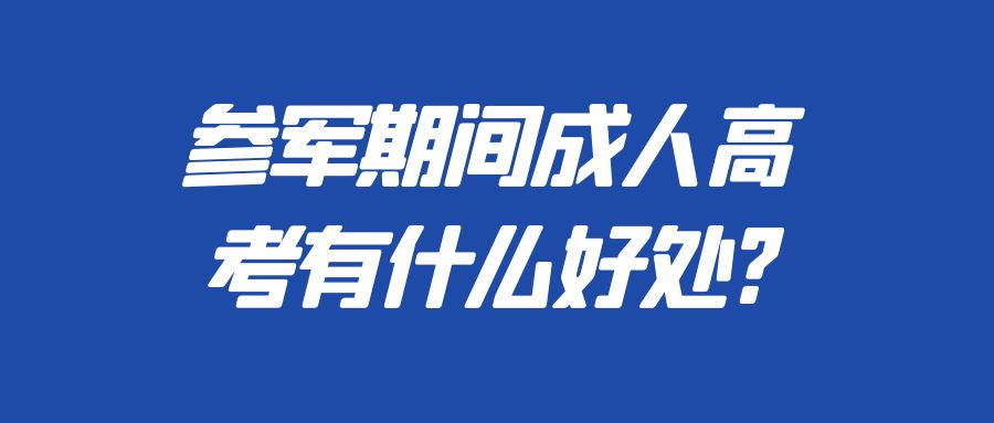 参军期间成人高考有什么好处?(图1)