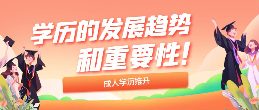 学历的发展趋势和重要性！(图1)