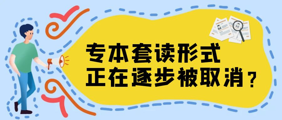 专本套读形式正在逐步被取消？