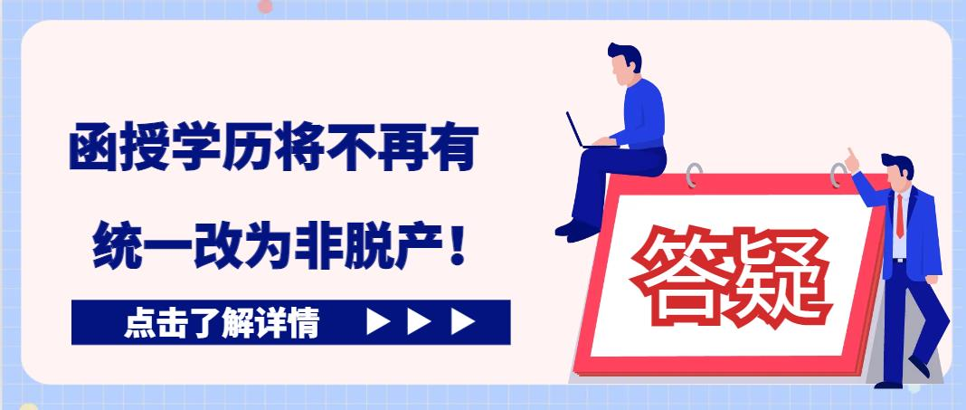 函授学历将不再有，统一改为非脱产！(图1)