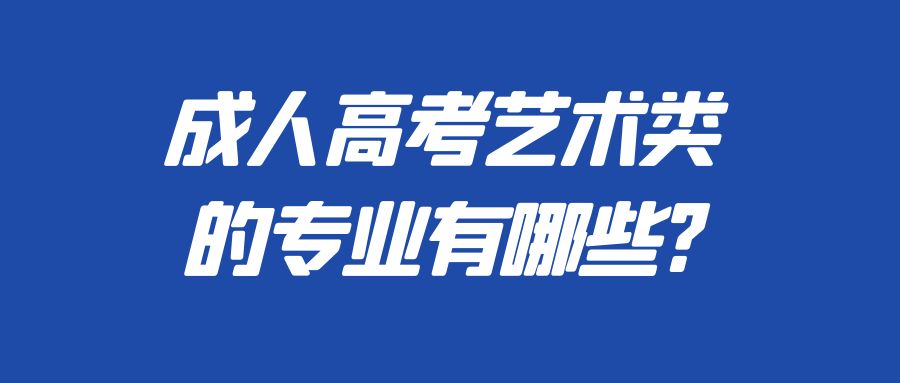 成人高考艺术类的专业有哪些?