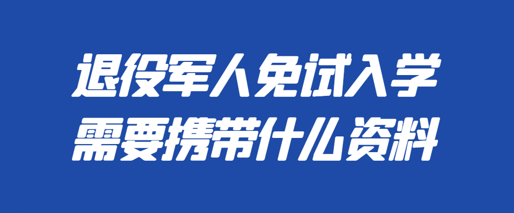 山东省成人高考免试入学需要携带哪些材料!(图1)