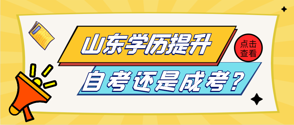 山东成人高考和自考哪个适合上班族?(图1)