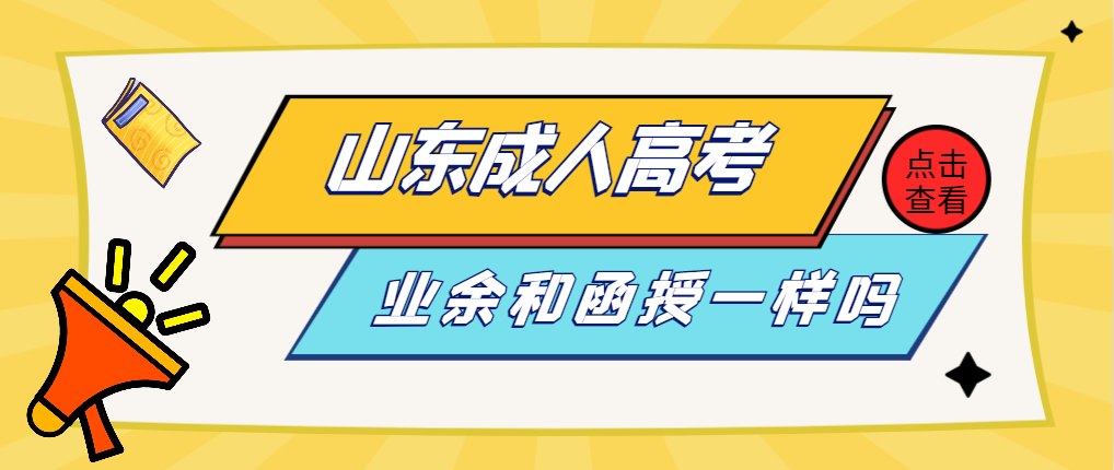 山东函授学历和山东业余学历含金量一样吗?山东成考网