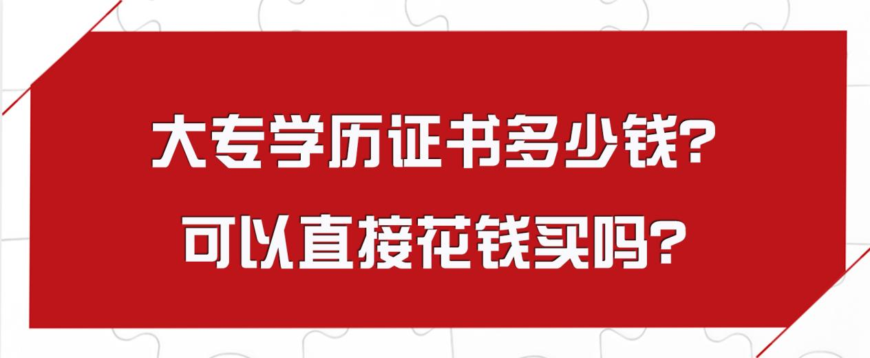 大专学历证书多少钱？可以直接花钱买吗？(图1)