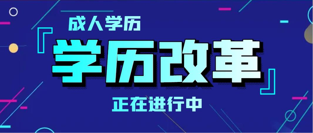 成人学历  |  政策改革正在进行中！(图1)