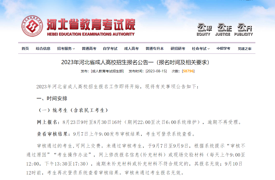 2023年河北省成人高校招生报名公告一（报名时间及相关要求）。山东成考网