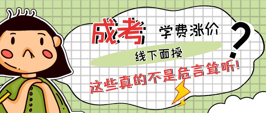 学费涨价，线下面授，这些真的不是危言耸听！(图1)