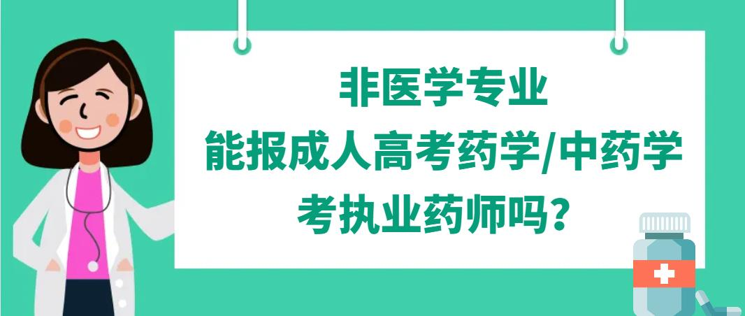 非医学专业能报成人高考药学/中药学，考执业药师吗？