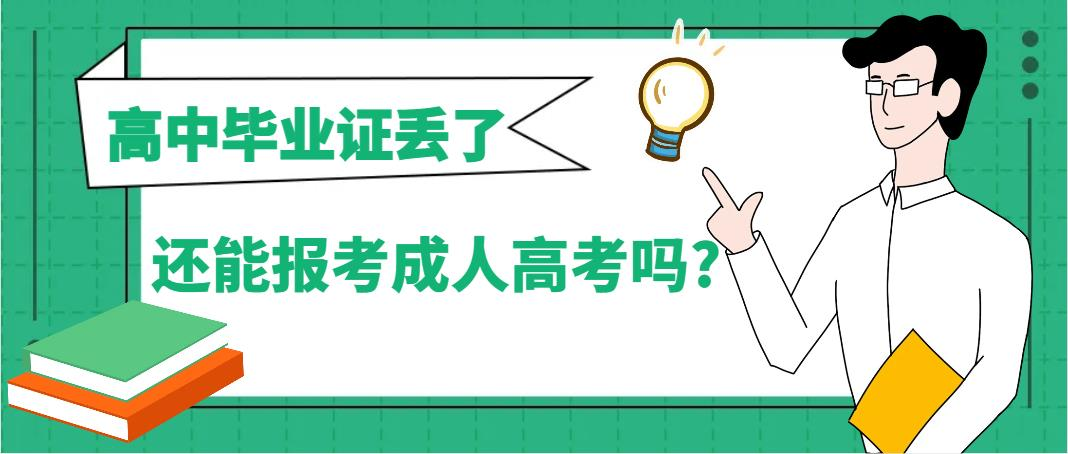 高中毕业证 丢了还能报考成人高考吗?(图1)