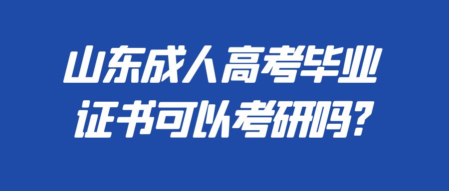 山东成人高考毕业证书可以考研吗?(图1)