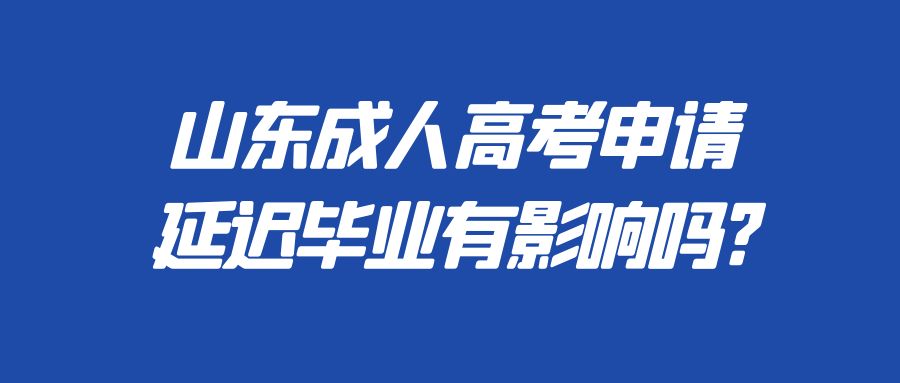 山东成人高考申请延迟毕业有影响吗?(图1)