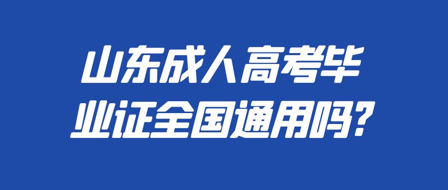 山东成人高考毕业证全国通用吗?(图1)