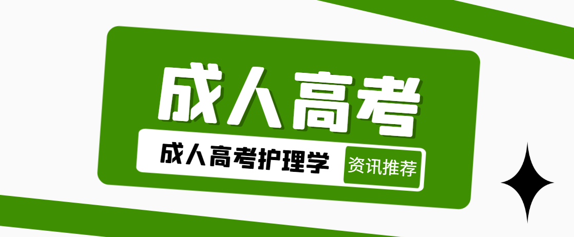 山东成人高考护理学专业招生对象及说明(图1)