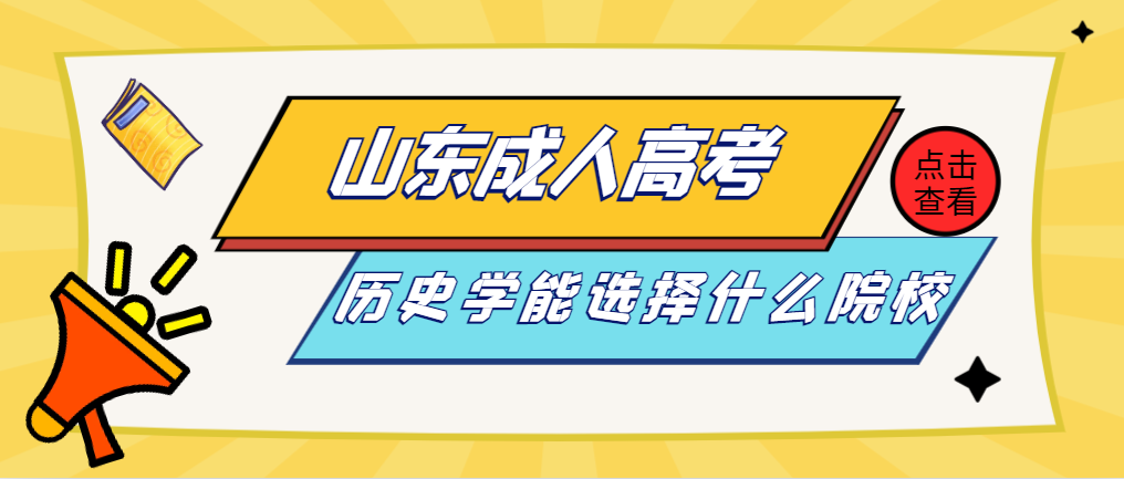 山东成人高考历史学专业报考院校推荐(图1)