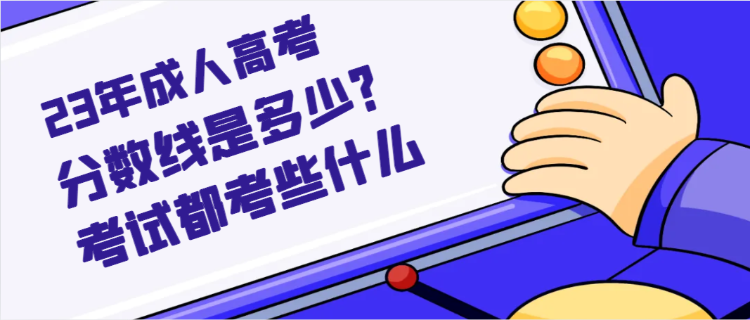 23年成人高考分数线是多少？考试都考些什么？(图1)