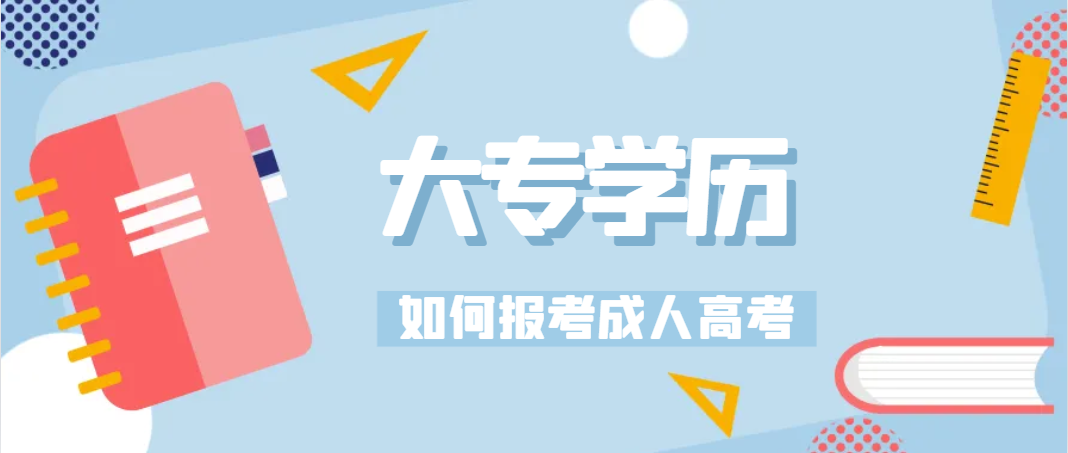 大专学历如何报考成人高考(图1)