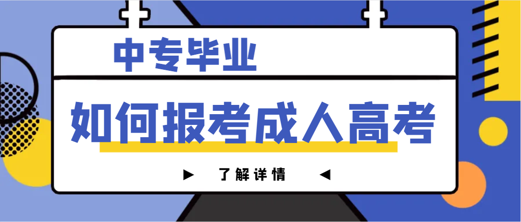 中专毕业如何报考成人高考(图1)