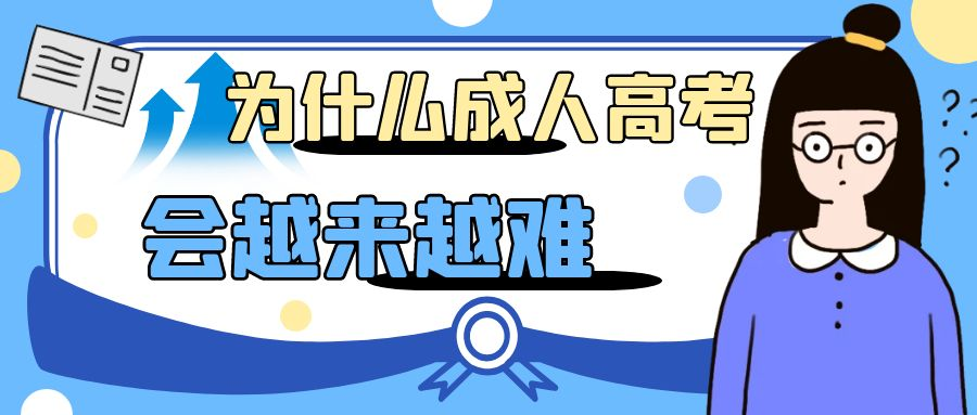 为什么成人高考会越来越难(图1)