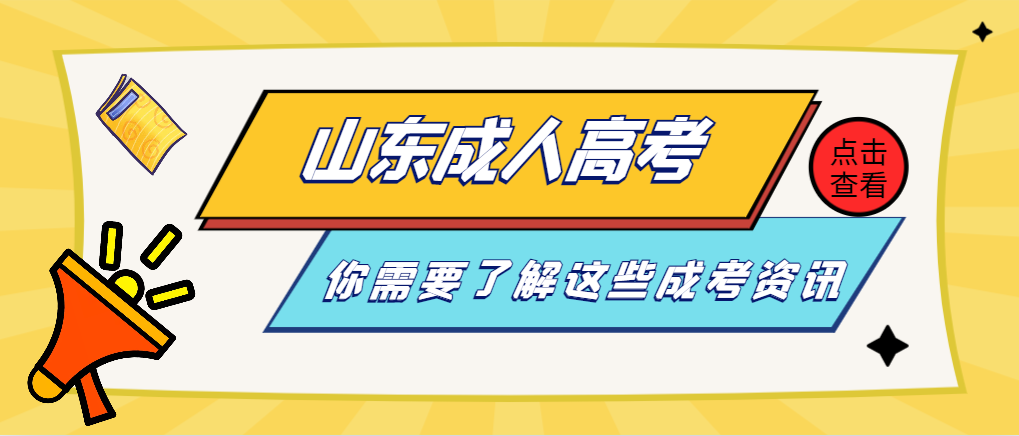 成考报名倒计时，你需要确定这些山东成人高考资讯！(图1)