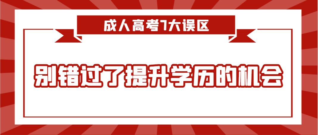成人高考7大误区，别错过了提升学历的机会(图1)