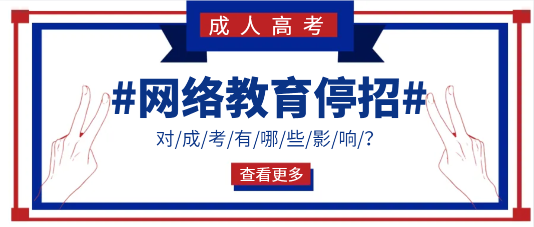 网络教育停招对成考有哪些影响？(图1)