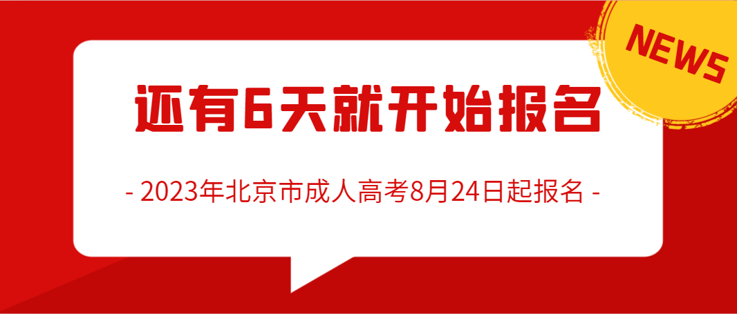 还有6天就开始报名！2023年北京市成人高考8月24日起报名