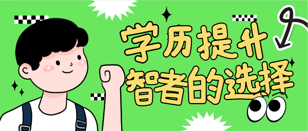 学历提升---智者的选择！(图1)