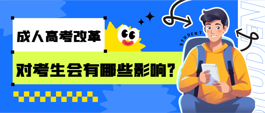 成人高考改革对考生会有哪些影响？(图1)