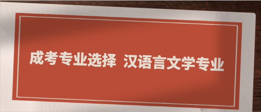 成考专业选择 | 汉语言文学专业(图1)