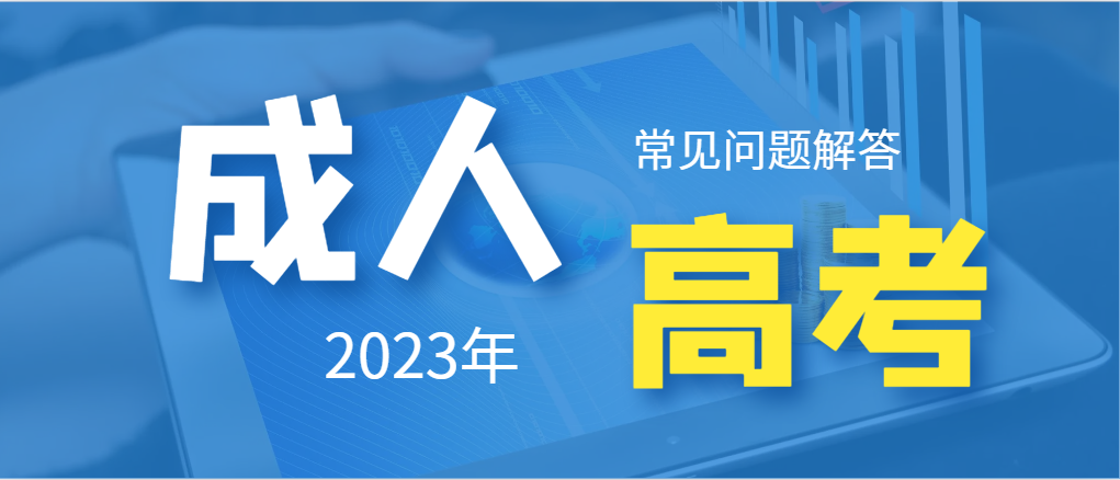 2023年山东成人高考该如何备考