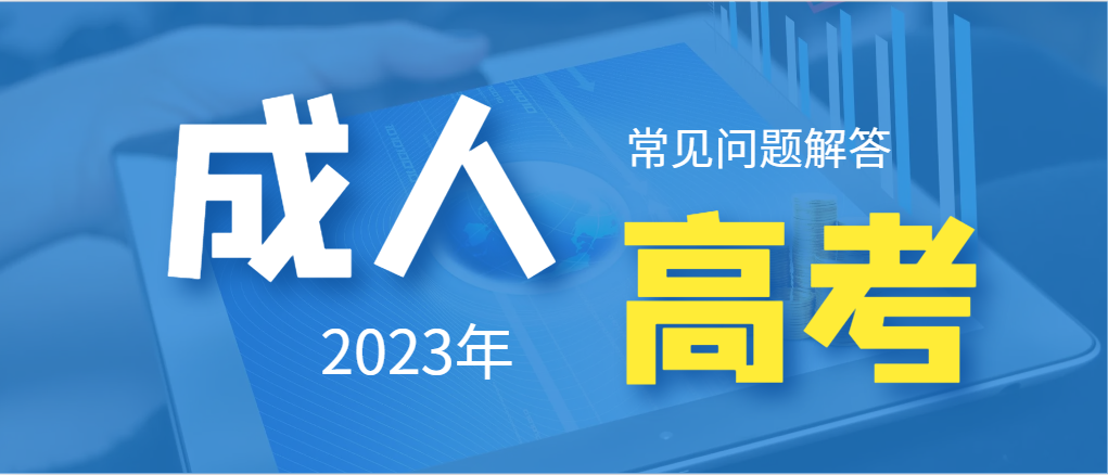 公务员职位这么多，成人高考本科能报吗?(图1)