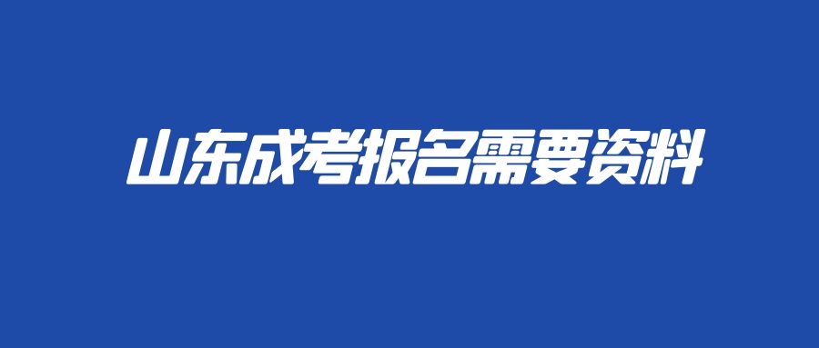 山东成考网山东成考报名需要资料