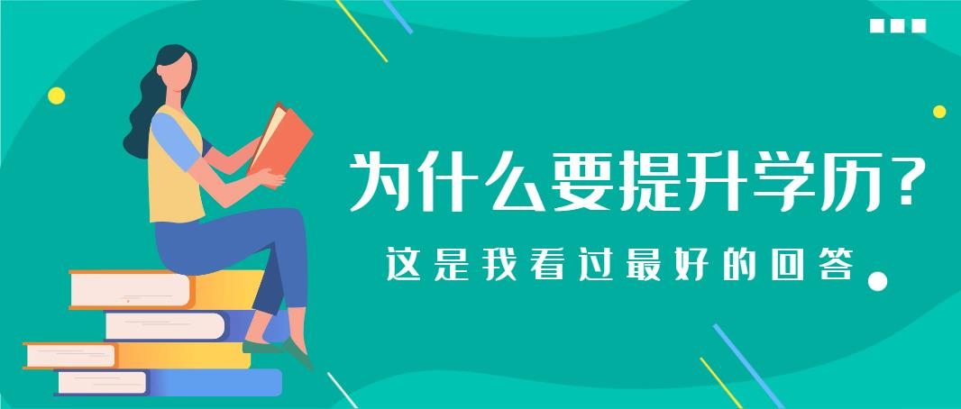 为什么要提升学历？这是我看过最好的回答(图1)