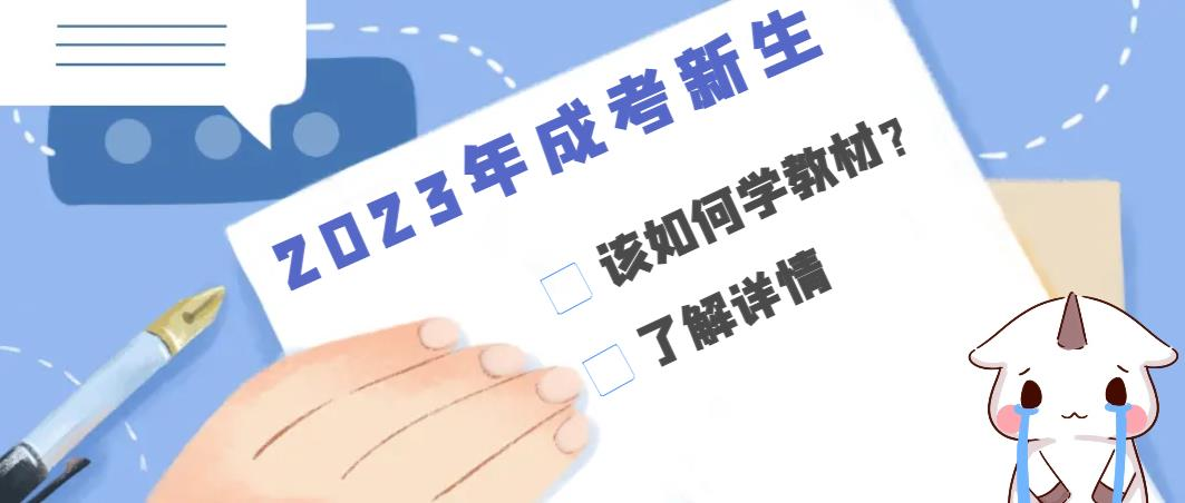 2023年成考新生该如何学教材？(图1)