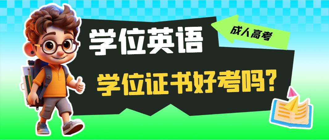 山东成考本科学位证书好考吗？(图1)