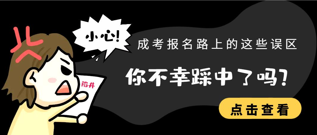 成考报名路上的这些误区，你不幸踩中了吗？(图1)