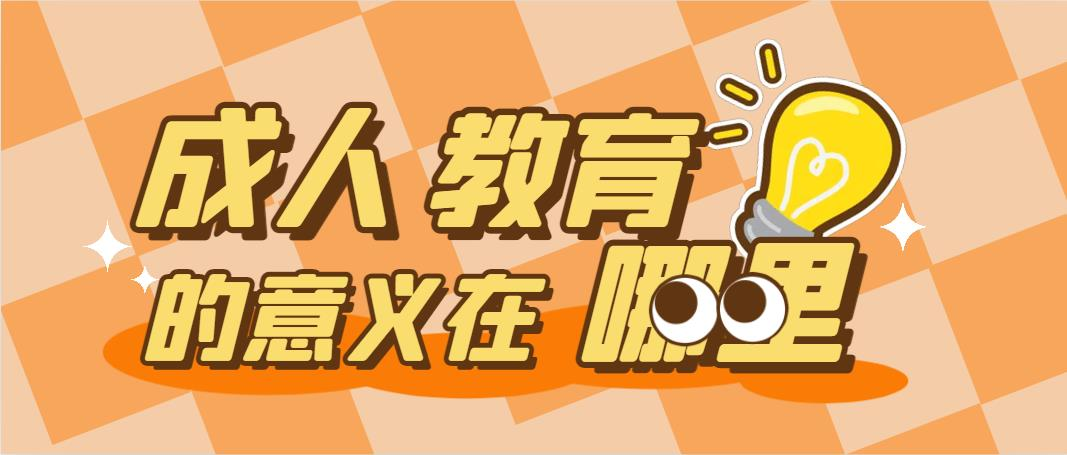 成人教育的意义在哪里(图1)