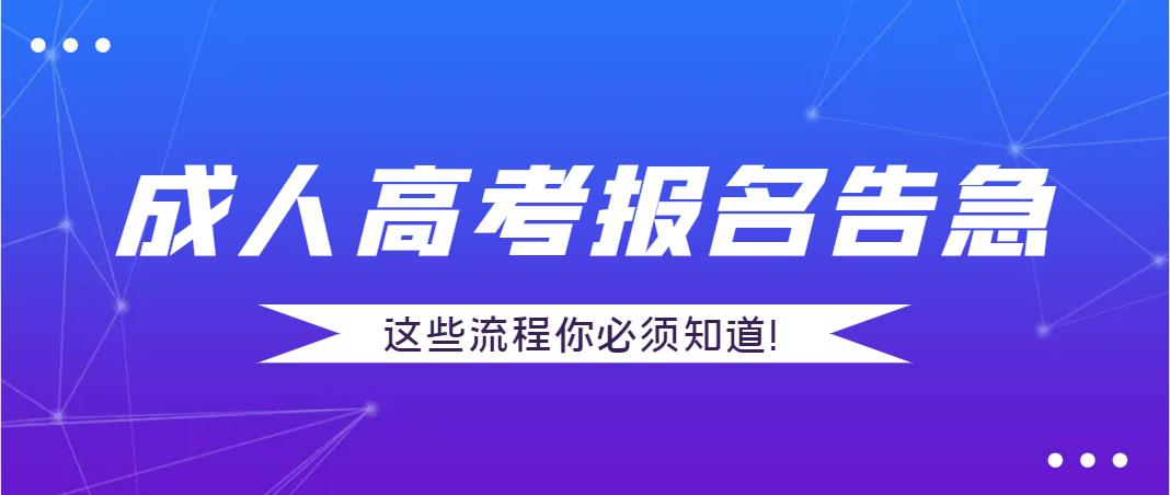 成人高考报名告急，这些流程你必须知道！(图1)