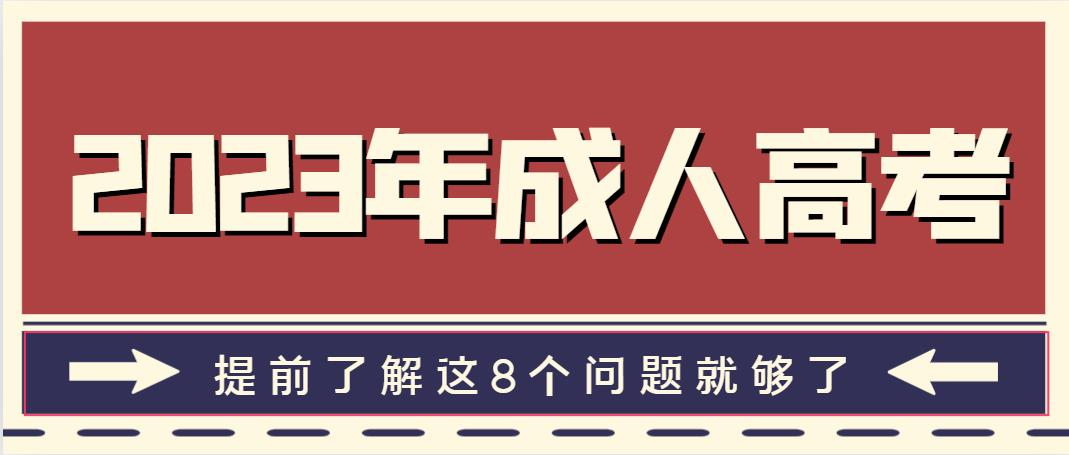 2023年成人高考，提前了解这8个问题就够了(图1)