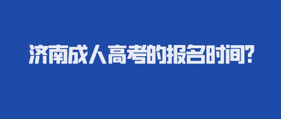济南成人高考的报名时间?(图1)