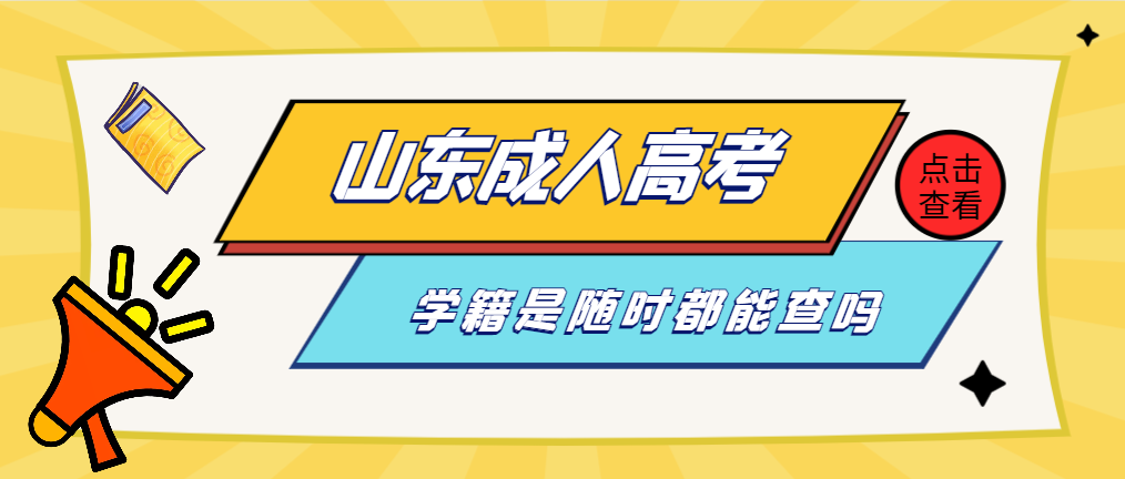 山东成考学籍信息随时都能查吗?(图1)